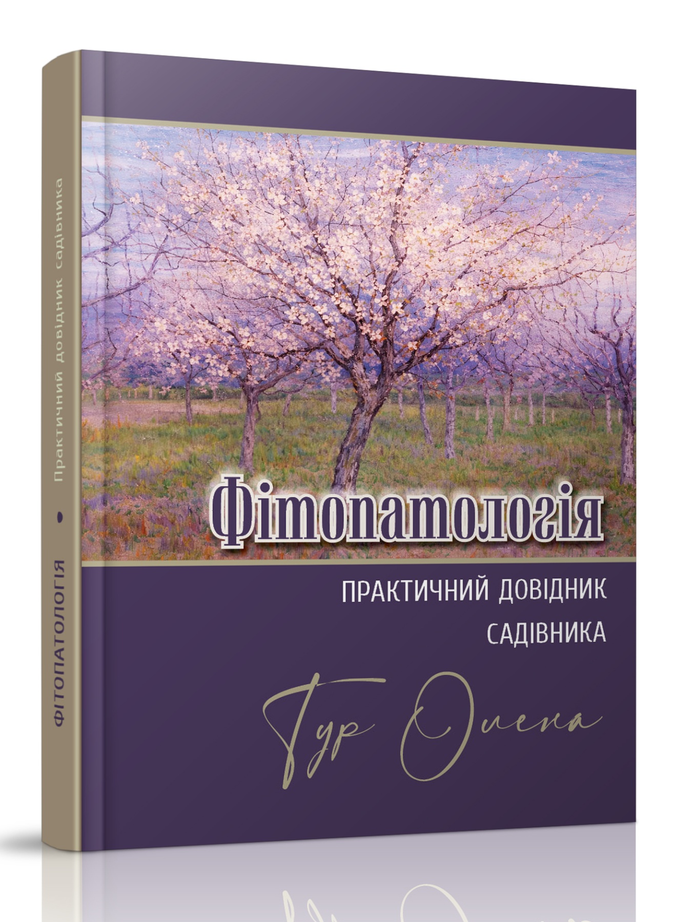 Фітопатологія. Практичний довідник садівника.