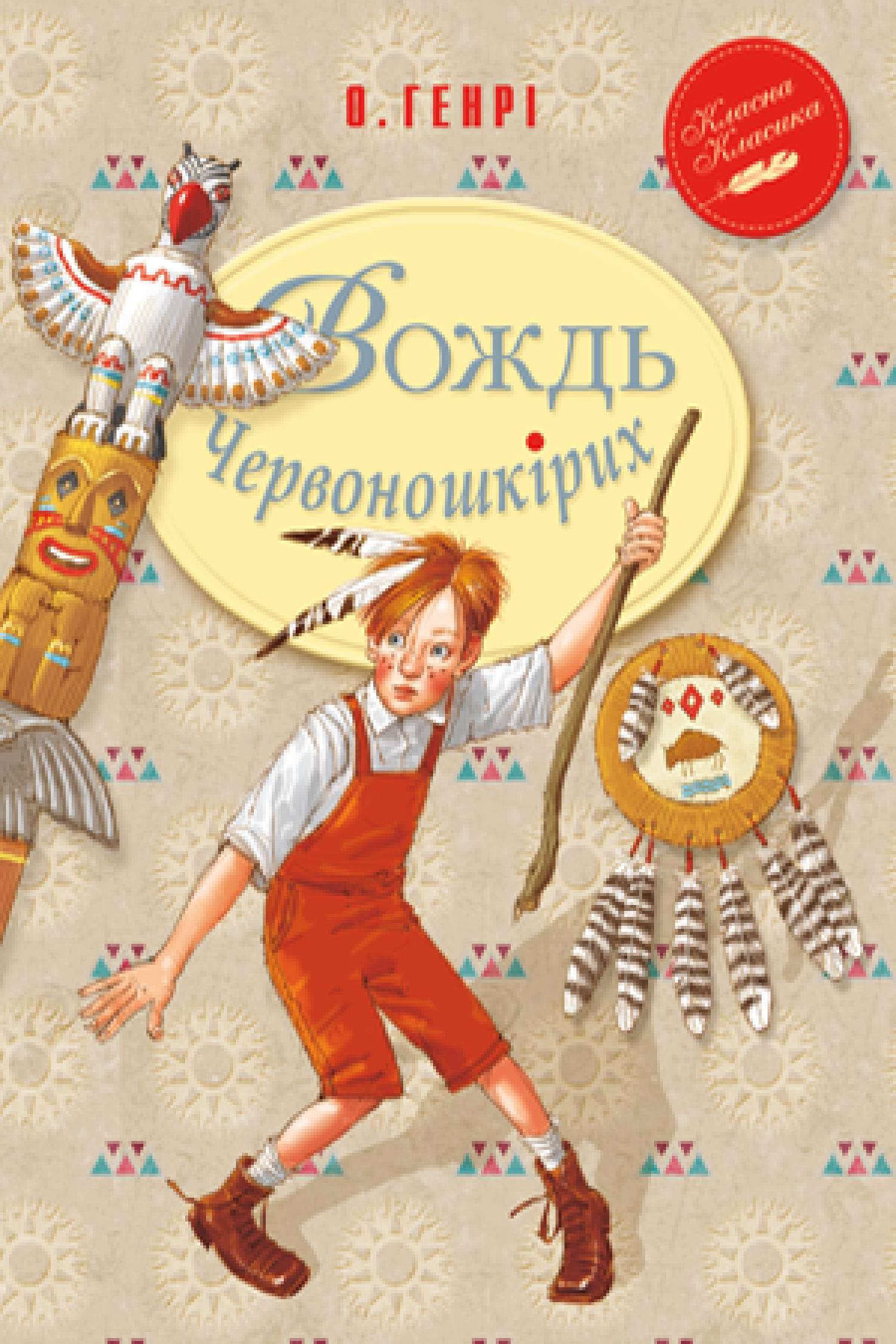 Вождь Червоношкірих. О. Генрі