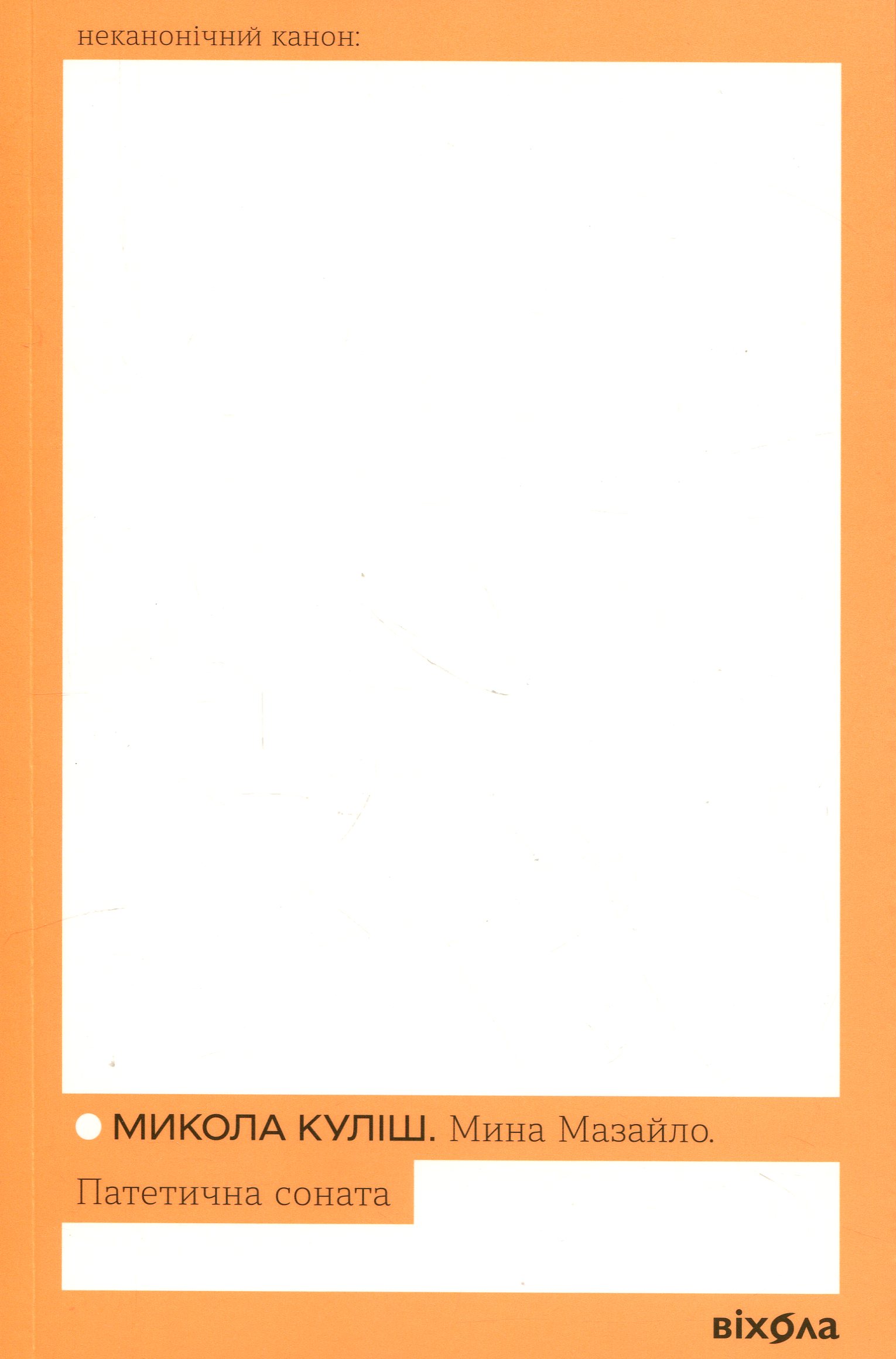 Мина Мазайло. Патетична соната. Микола Куліш
