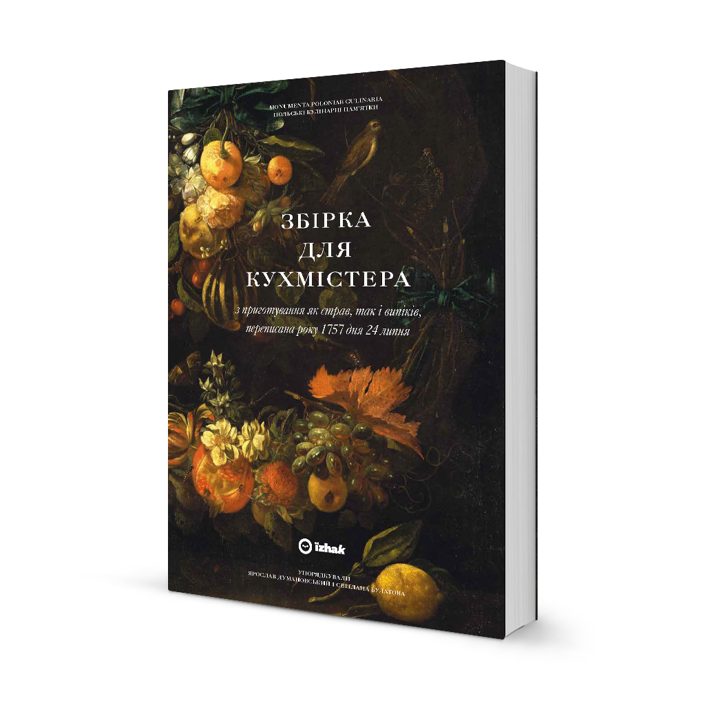 Збірка для кухмістера