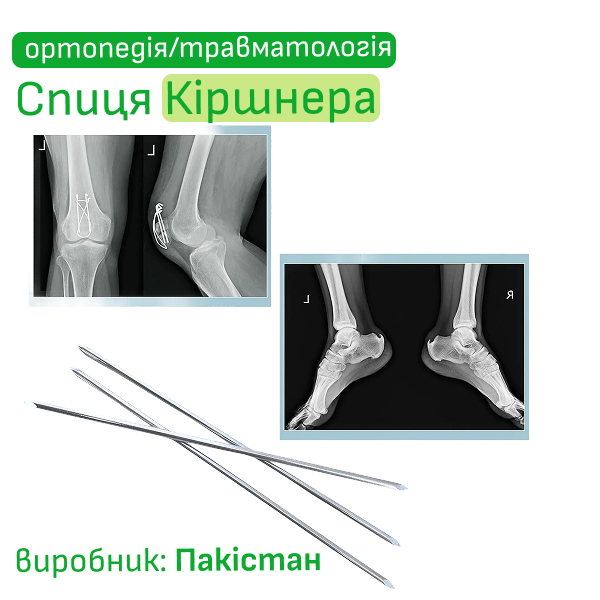 Спиця Кіршнера в асортименті