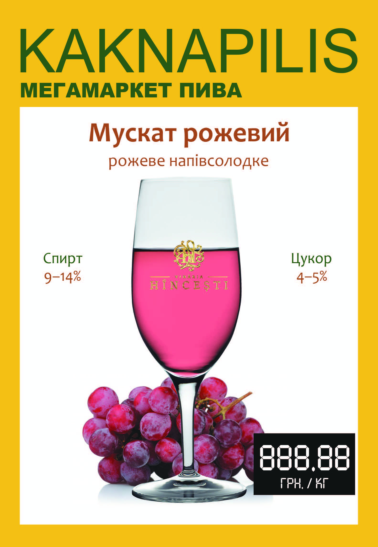 Вино Hincesti (Молдова) Мускат Рожевий (ціна за кг)