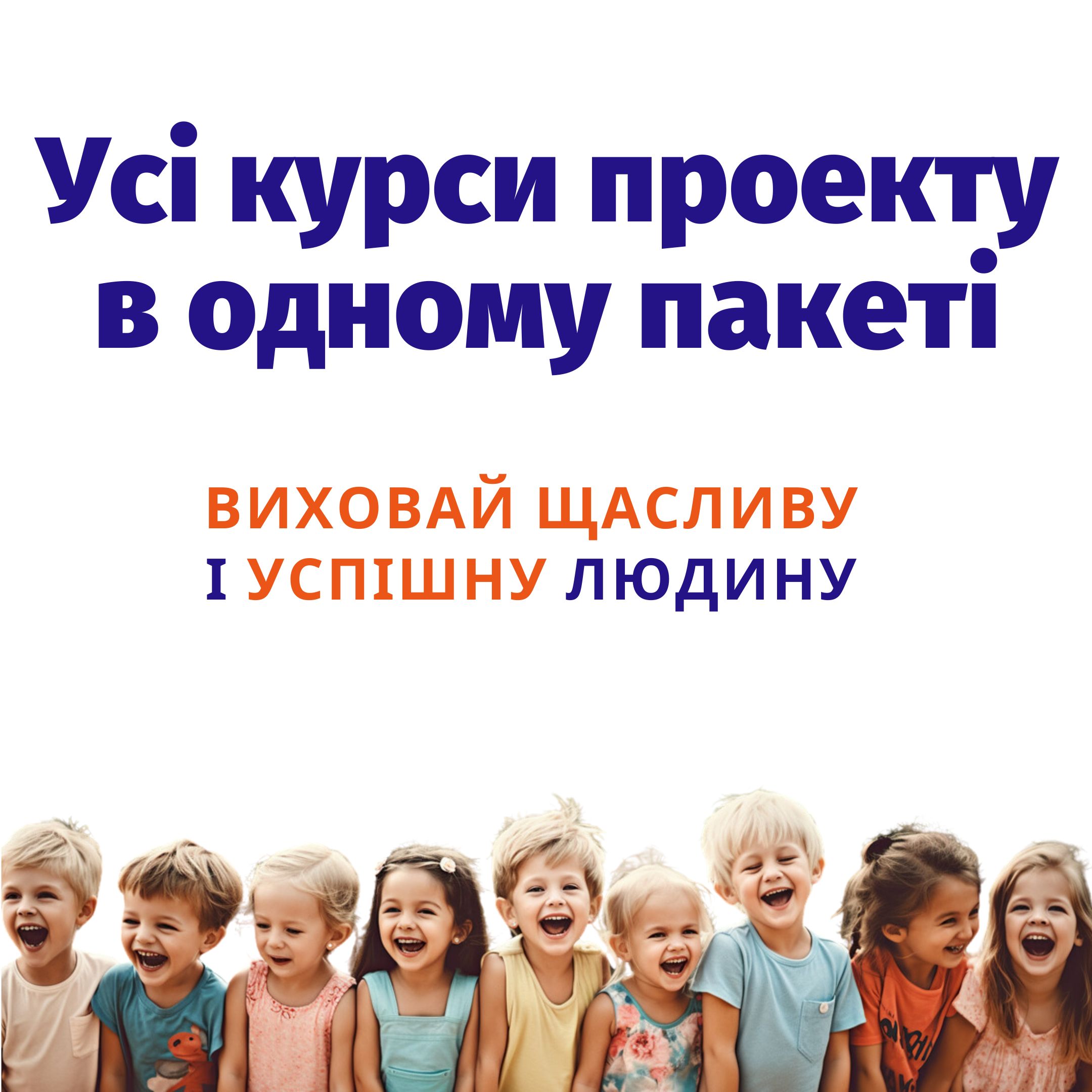 Усі курси проекту, доступ на 6 років