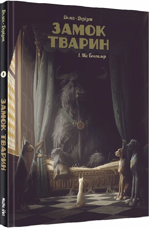 Замок тварин. Книга 1. Міс Бенгалор