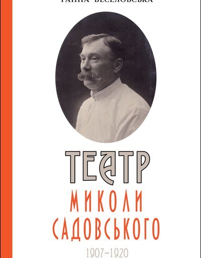 Ганна Веселовська. Театр Миколи Садовського (1907-1920): монографія