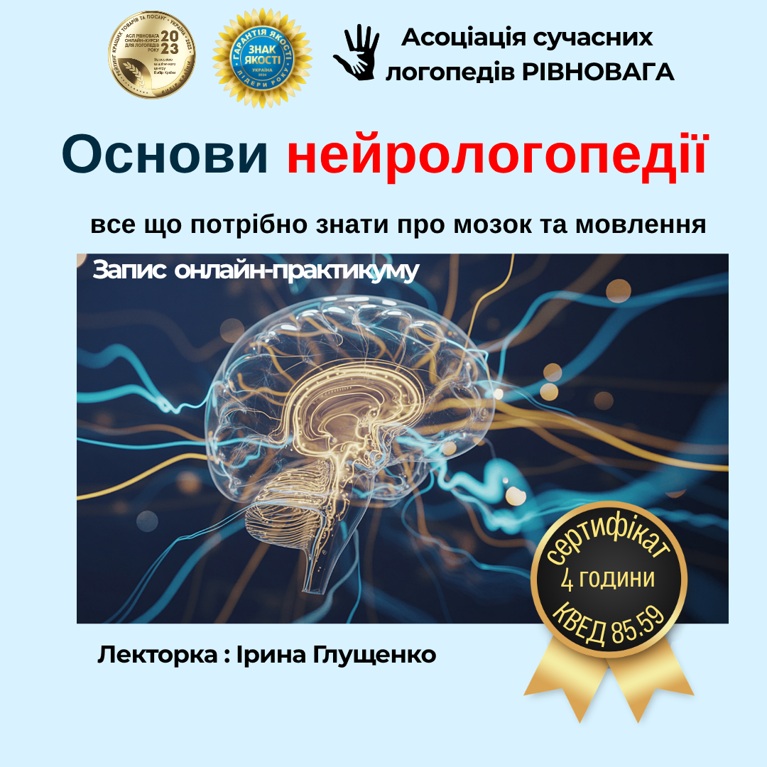 Практичний онлайн-курс «Основи нейрологопедії»