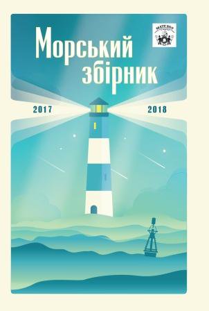 МАТЕЛОТ: Морський збірник (2017–2018)