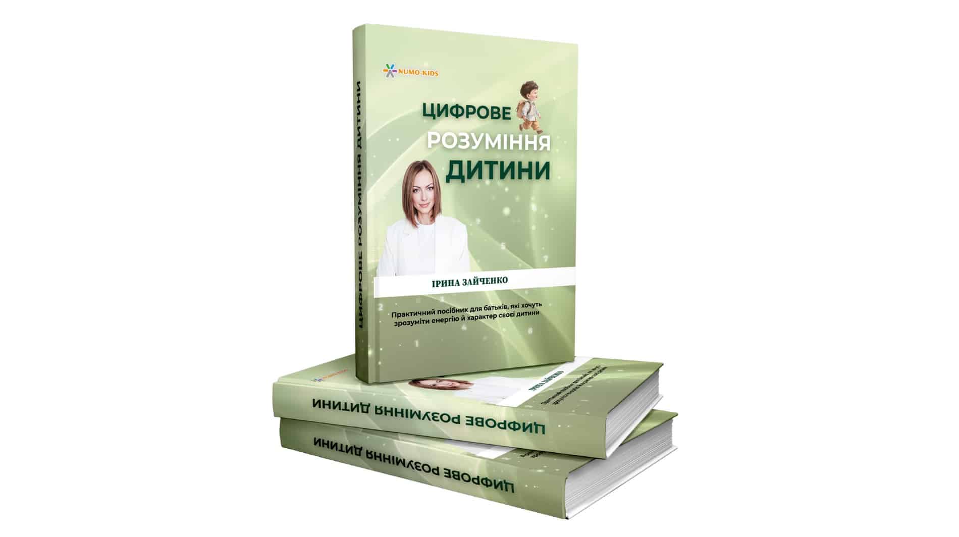 Книга «Цифрове розуміння дитини» NUMO-KIDS