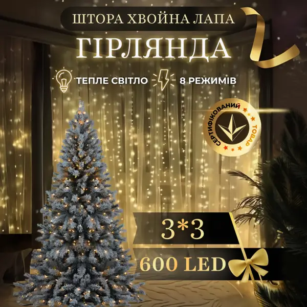 Гірлянда Хвойна лапа Штора 3х3 м 600 LED лампочок, теплий білий