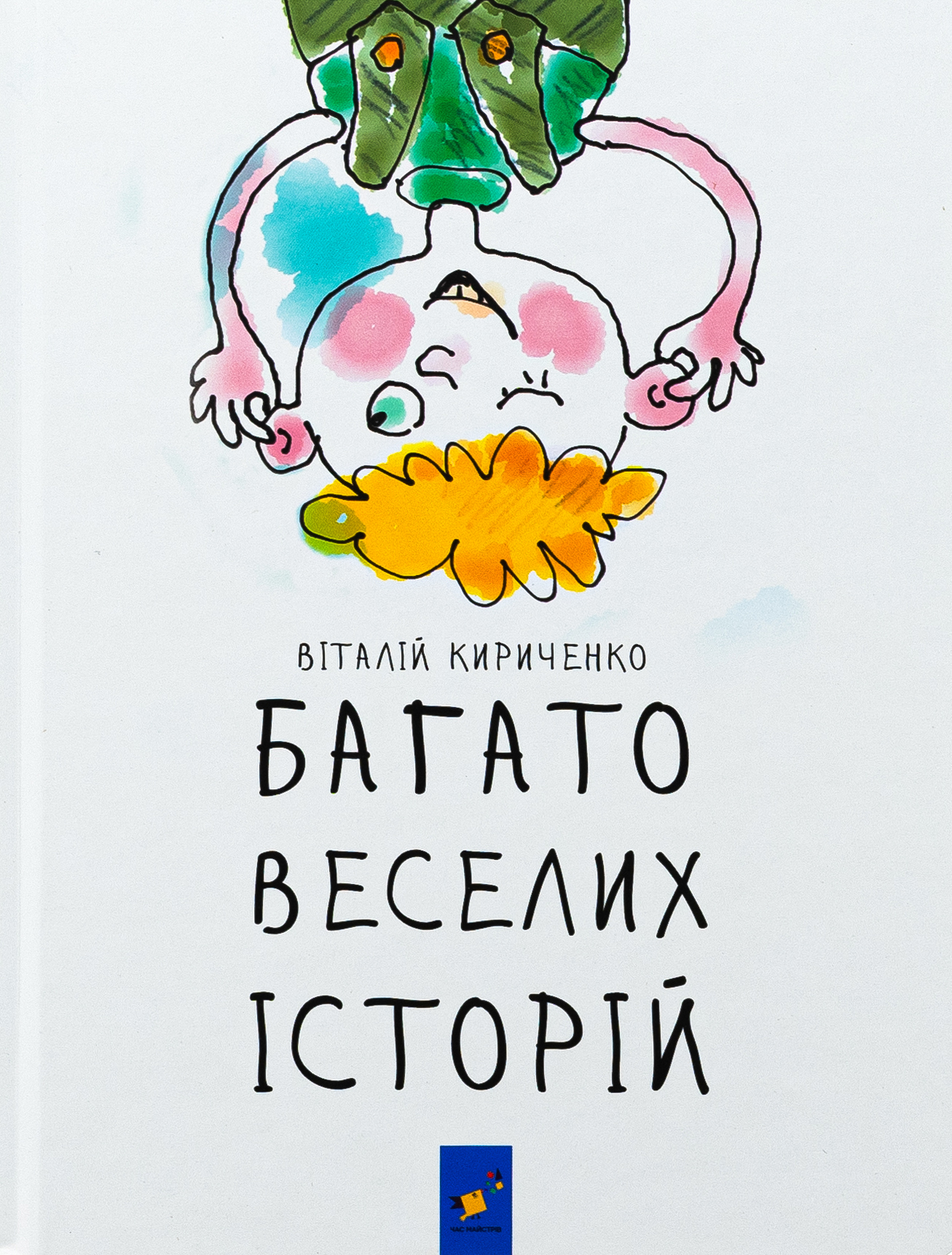 Багато веселих історій. Віталій Кириченко
