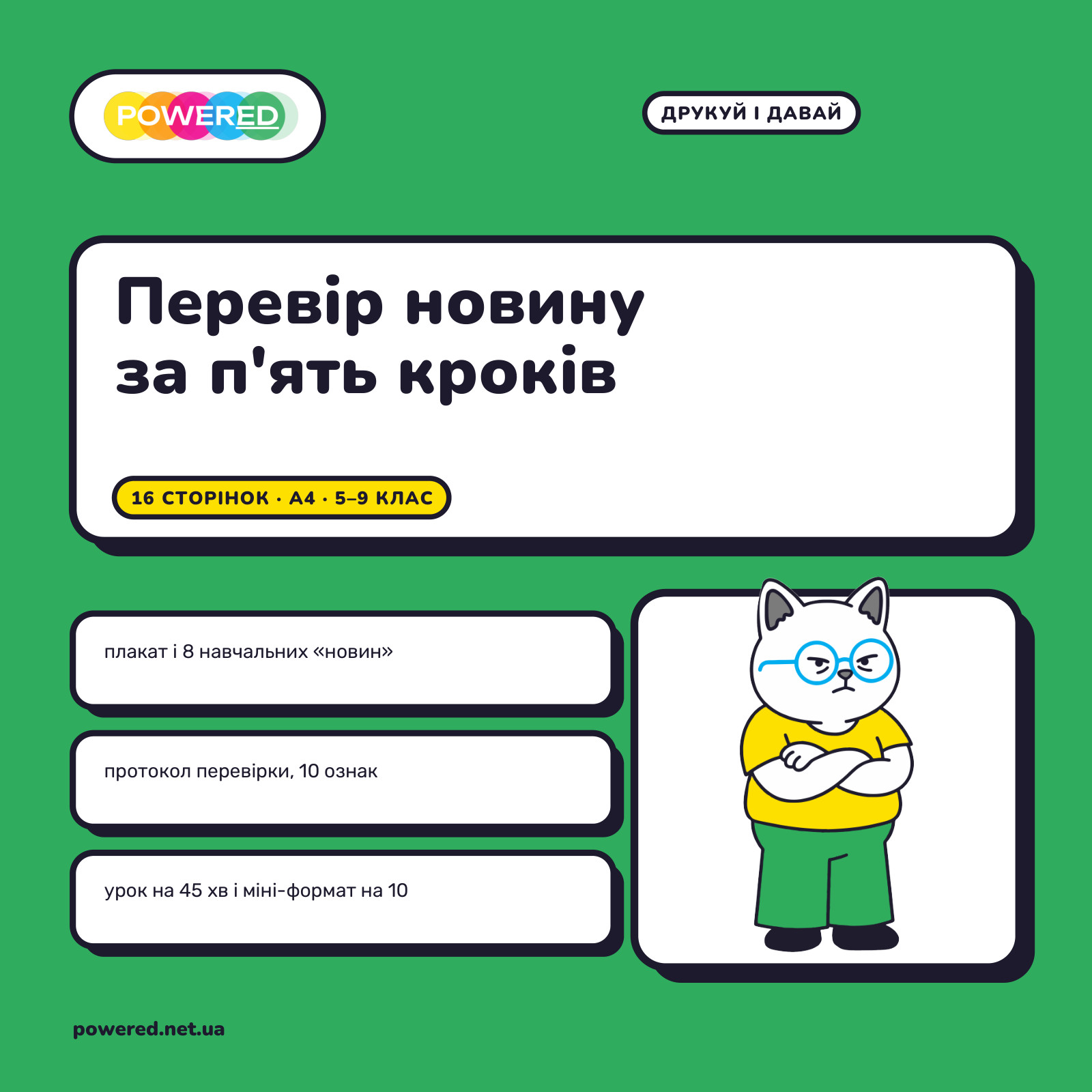 Перевір новину за п'ять кроків: медіаграмотність для 5-9 класу