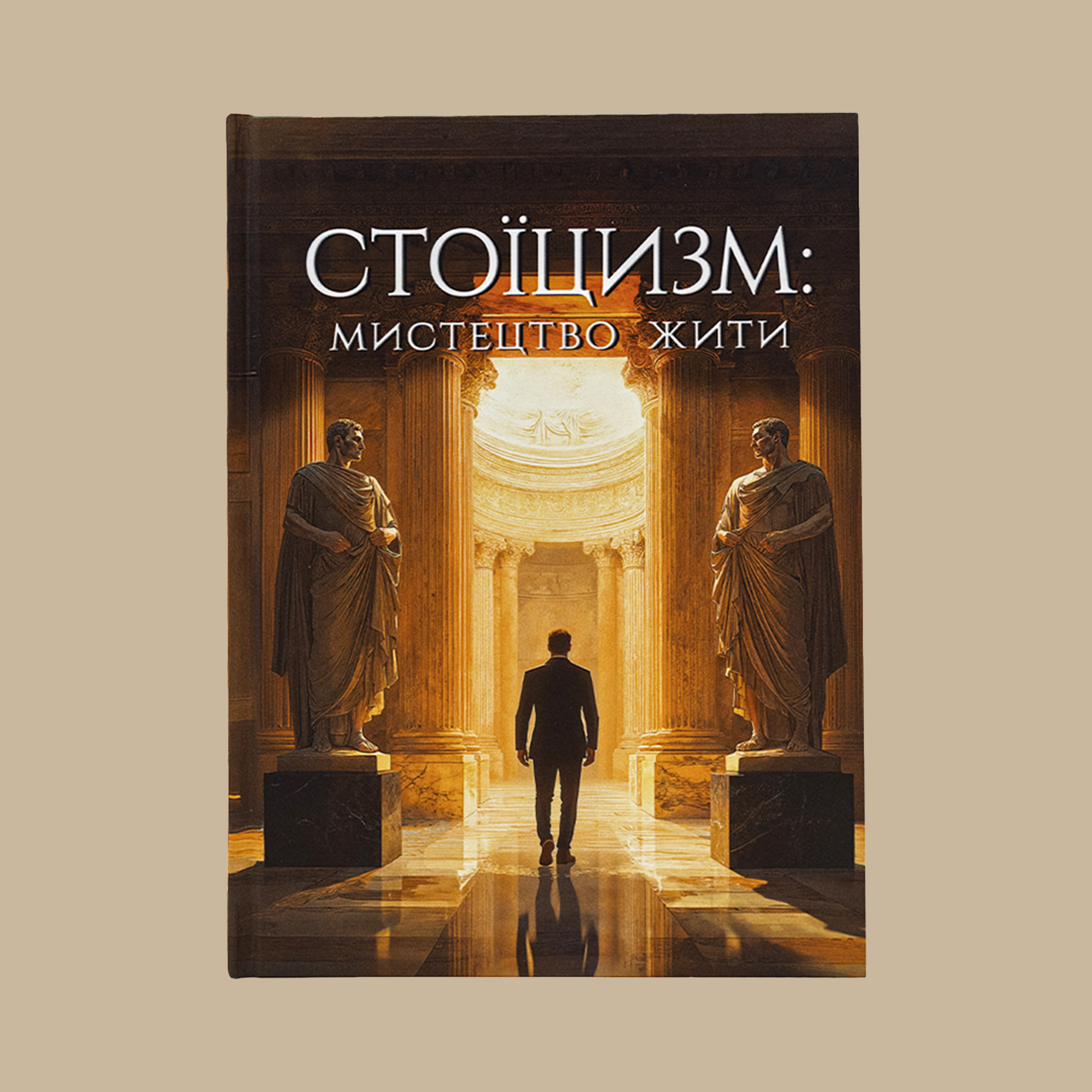 Стоїцизм: мистецтво жити