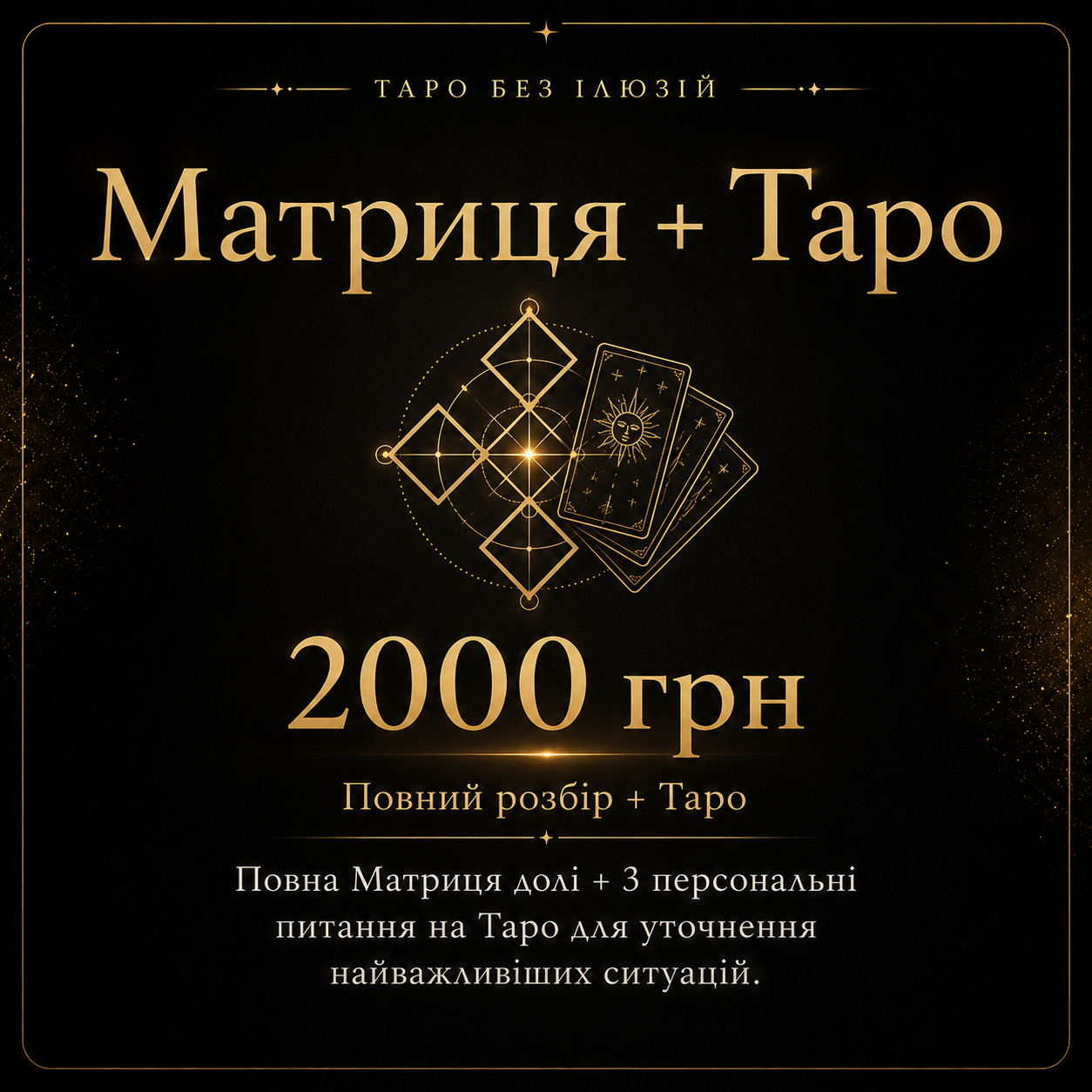 Матриця + Таро