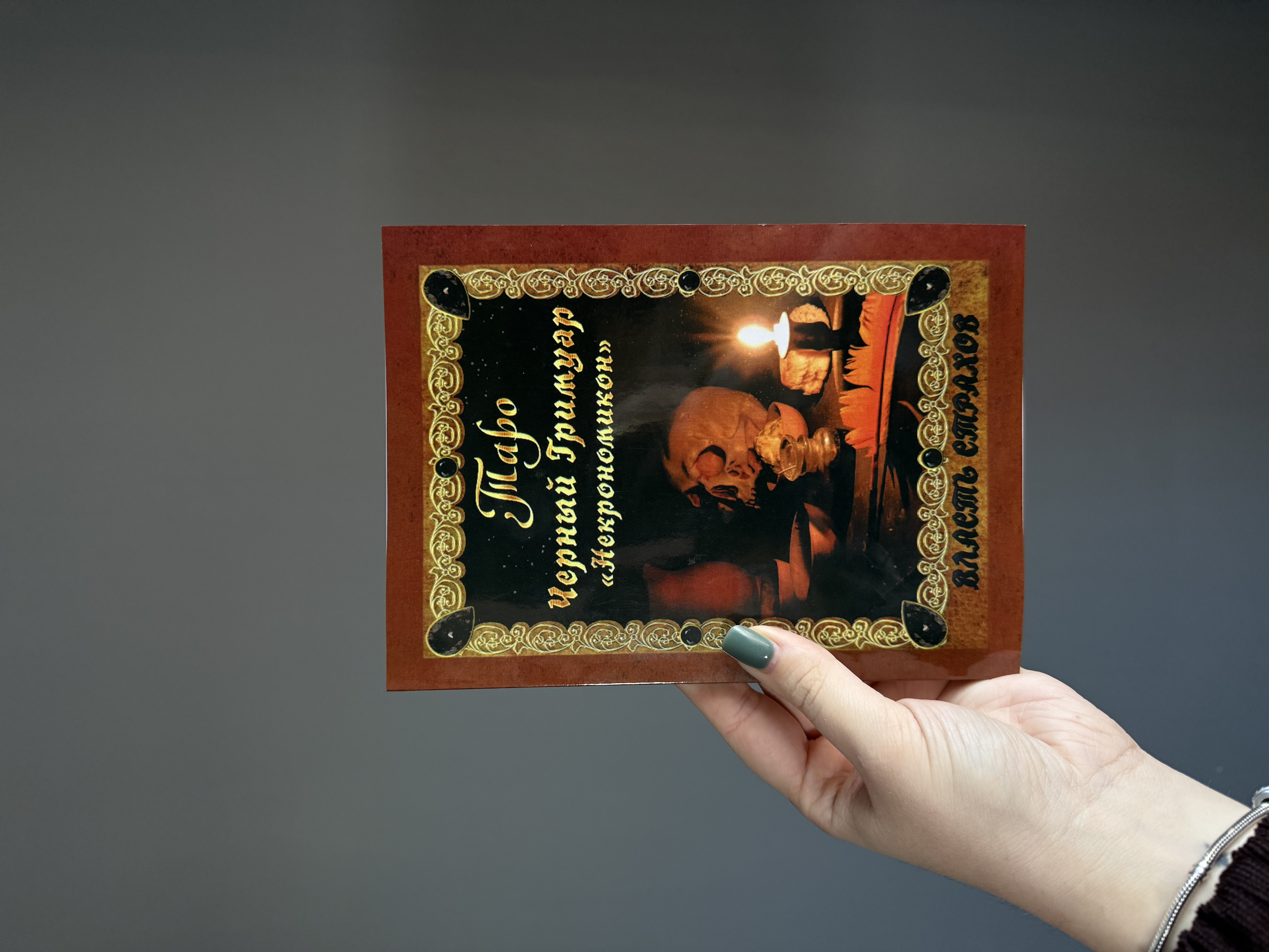 Книга «Таро Чорний гримуар»