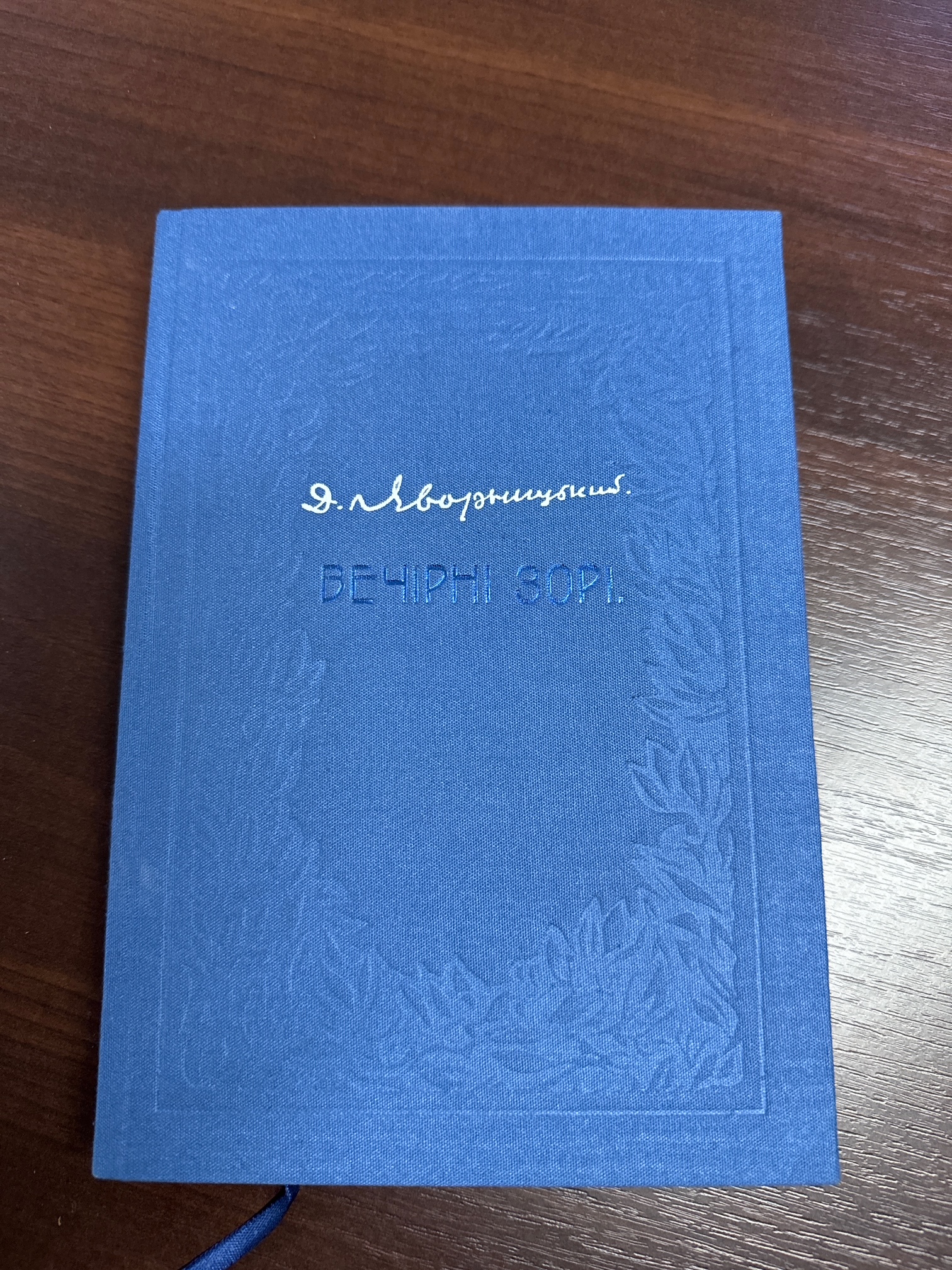 Книга Дмитро Яворницький. «Вечірні зорі» (репринтне доповнене видання)