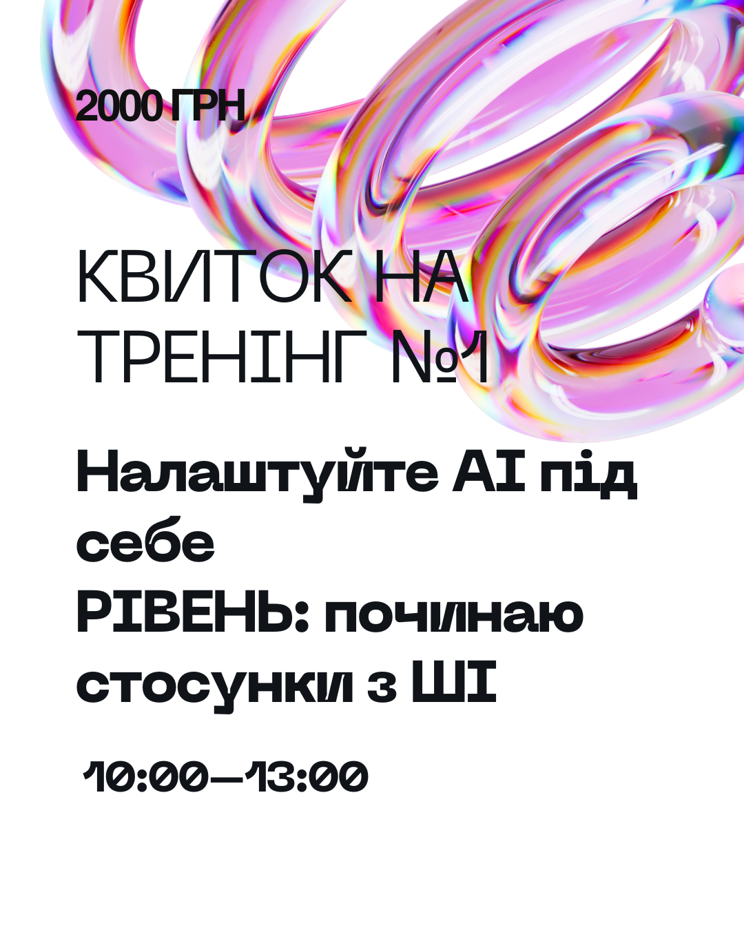 Тренінг 1: Налаштуйте AI під себе