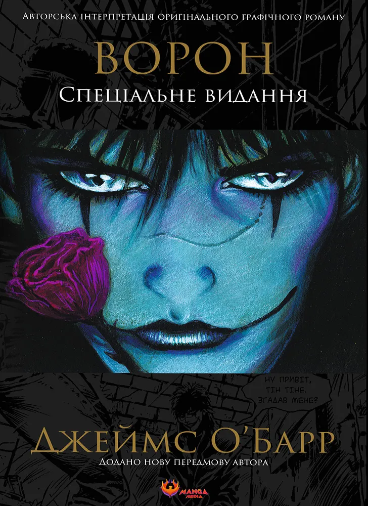 Ворон. Спеціальне видання. Джеймс О'Барр