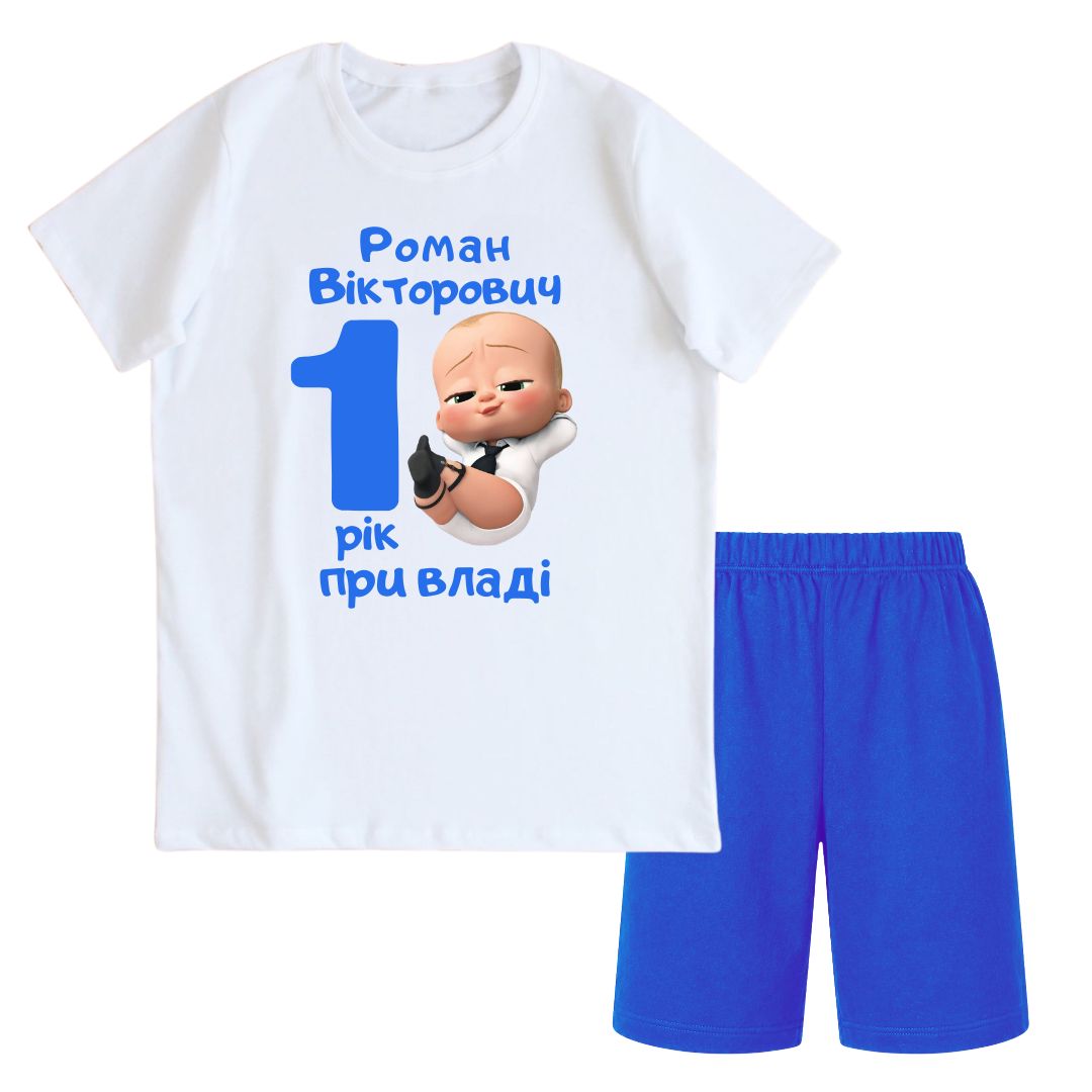Комплект дитячий - Бебі Бос 1 Рік при владі
