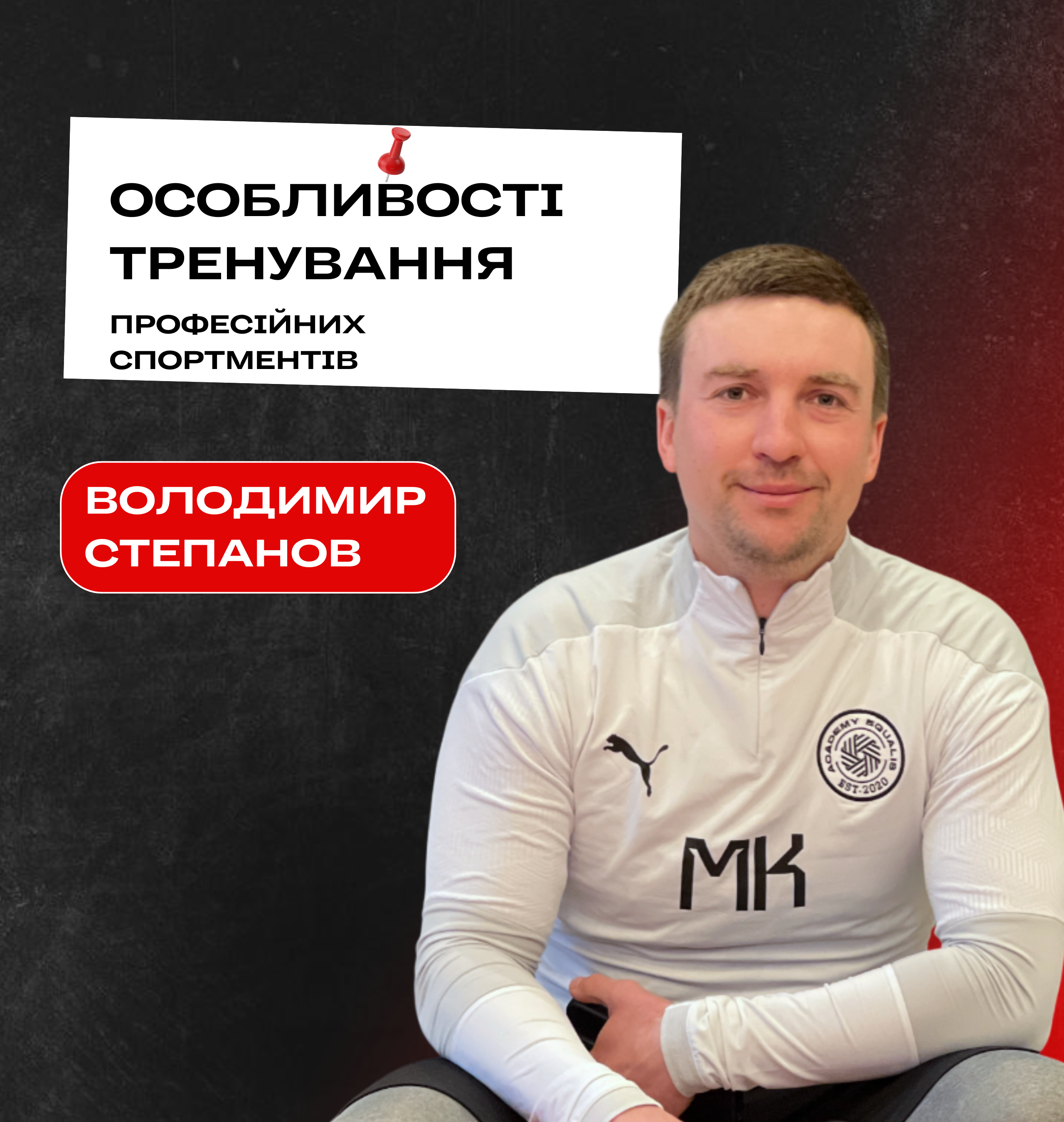 Лекція: Володимир Степанов «Особливості тренування професійних спортсменів»