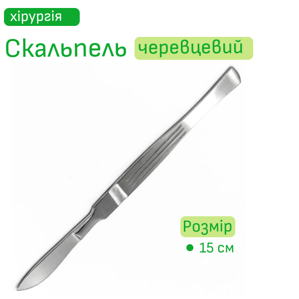 Скальпель черевцевий середній 150 мм