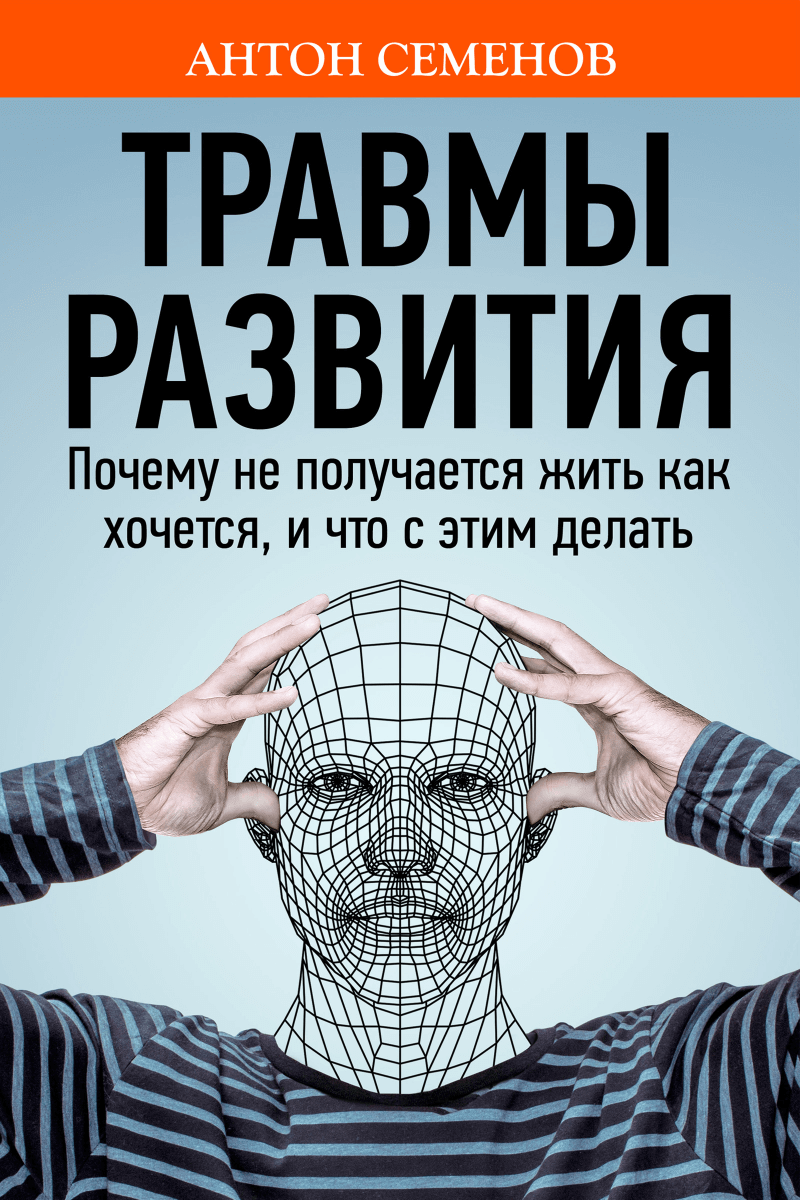 Травми розвитку: чому не виходить жити, як хочеться, і що з цим робити