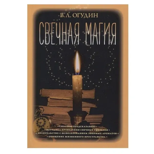 Свечная Магия / В. Огудин