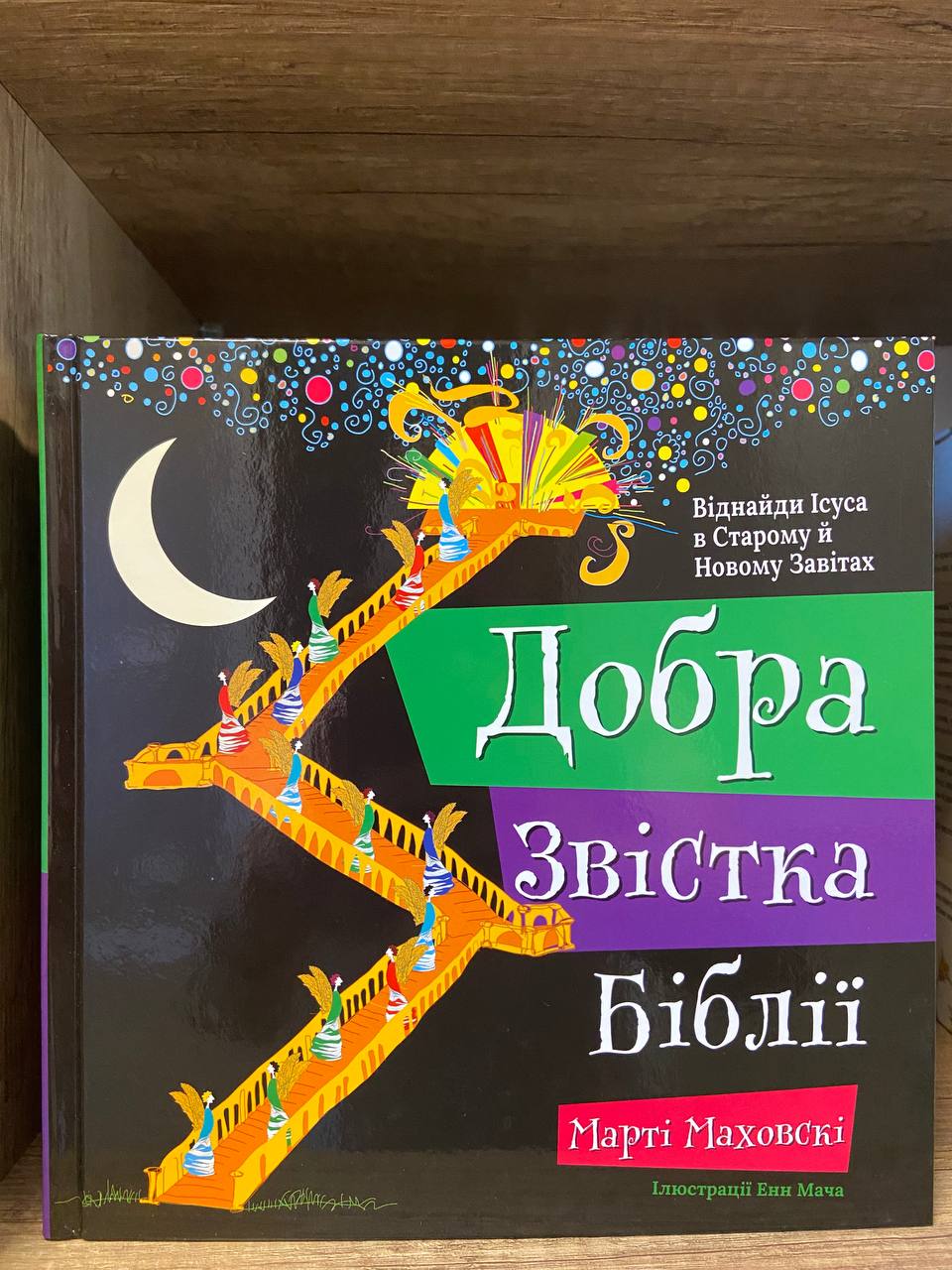 Добра Звістка Біблії