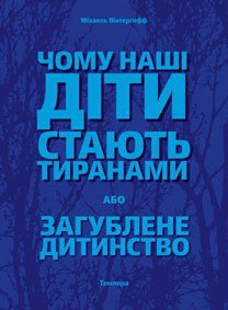 Чому наші діти стають тиранами або загублене дитинство