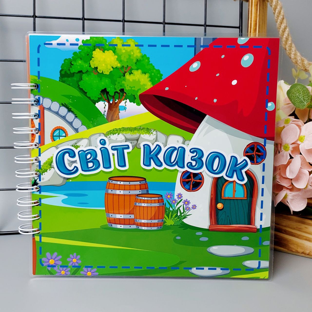 Світ казок 21х21см