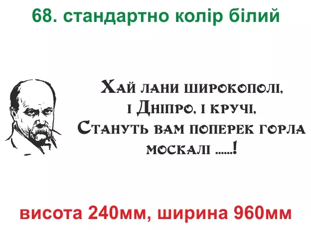 068. Шевченко - і Дніпро, і кручі - біла