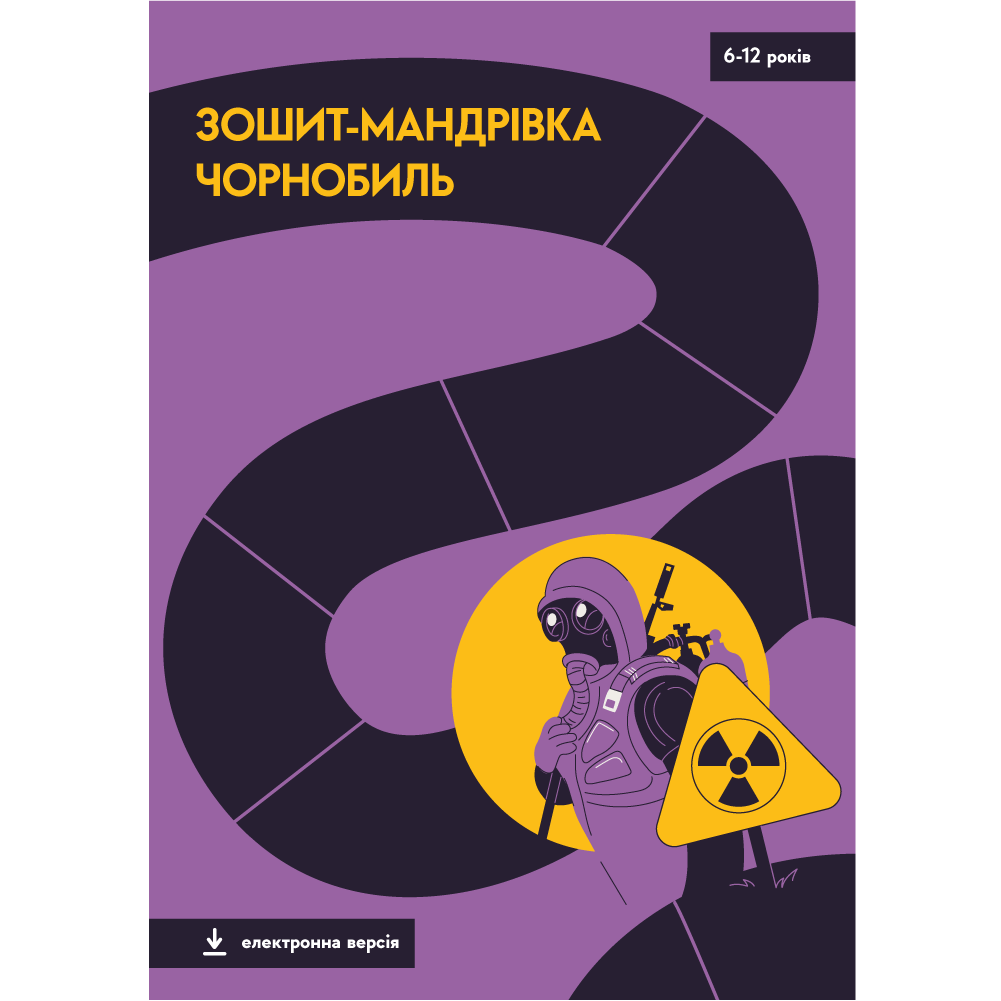 Урок 3: Чорнобиль