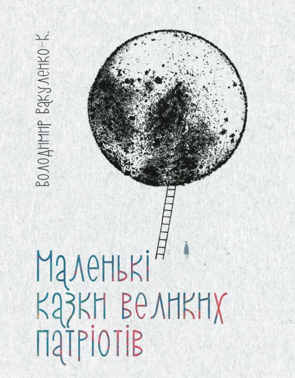 Маленькі казки для великих патріотів. Володимир Вакуленко (укр/англ)