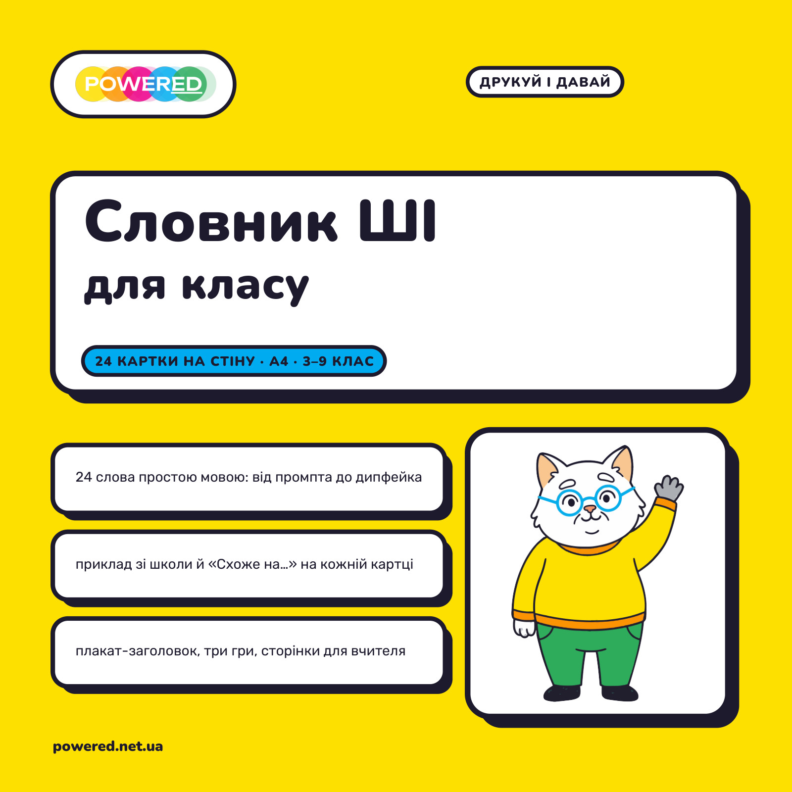 Словник ШІ для класу: 24 картки-терміни на стіну