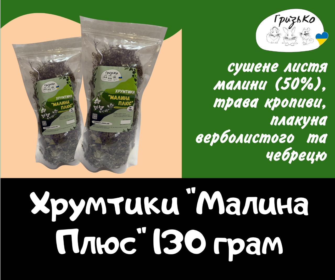 Хрумтики "Мікс Малина Плюс" ГризьКо 130 грам