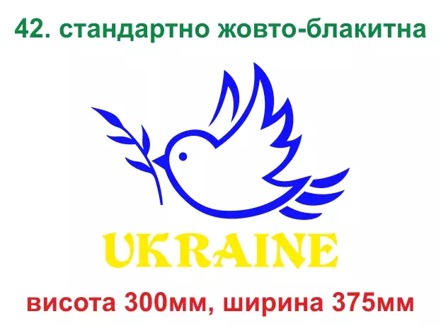 042. Україна голуб миру - жовто-блакитна