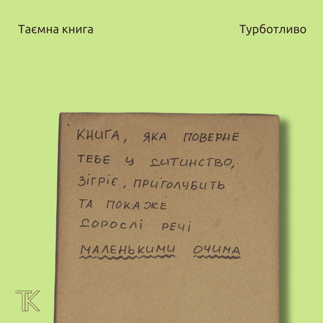 Книга, яка поверне тебе у дитинство, зігріє, приголубить та покаже дорослі речі маленькими очима