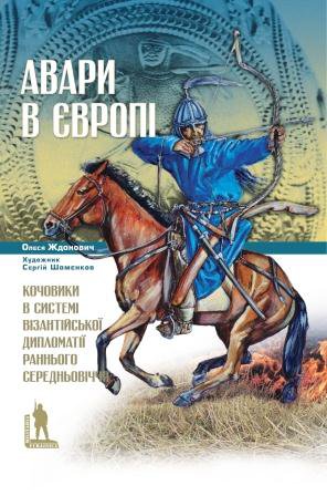 Олеся Жданович. Авари в Європі: кочовики в системі візантійської дипломатії раннього Середньовіччя