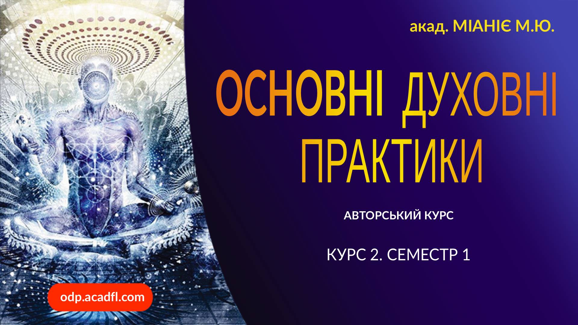 "ОСНОВНІ ДУХОВНІ ПРАКТИКИ". Курс 2. Семестр 1 - за одну тему (-15%)