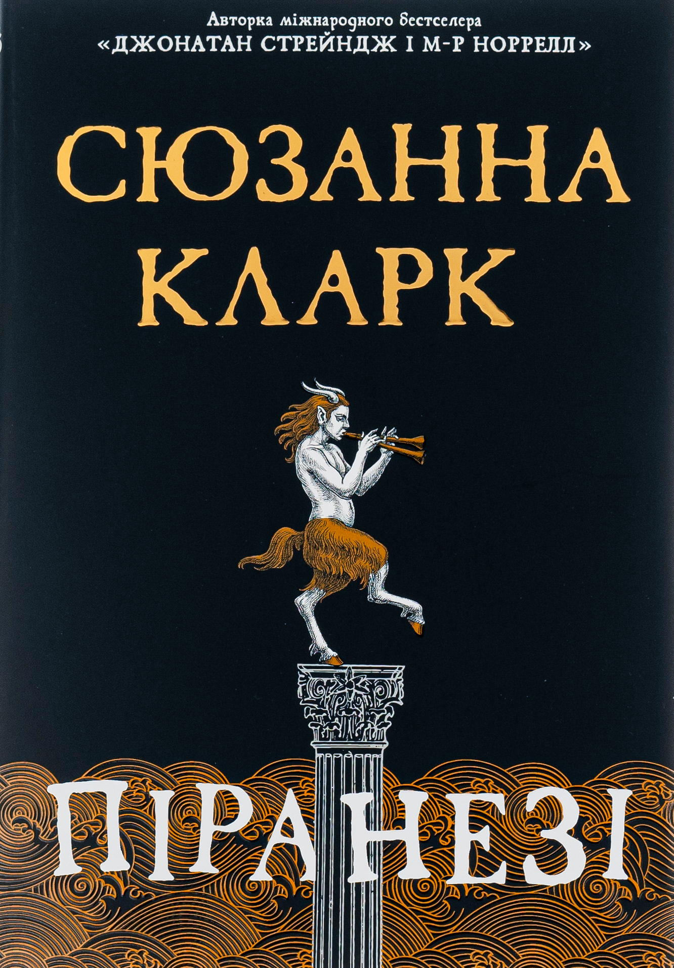 Піранезі. Сюзанна Кларк