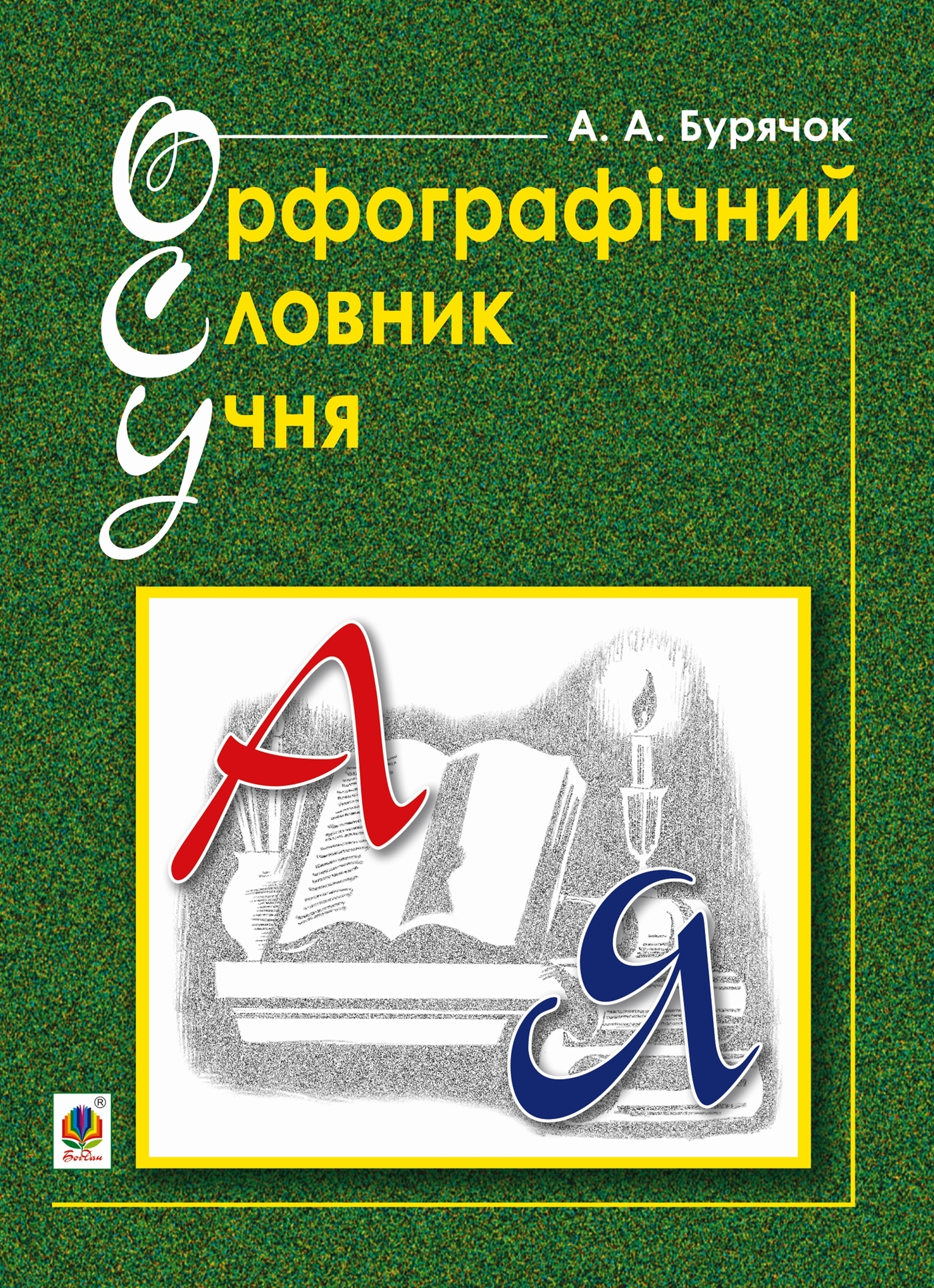 Словник учня початкових класів:синоніми,антоніми,морфени