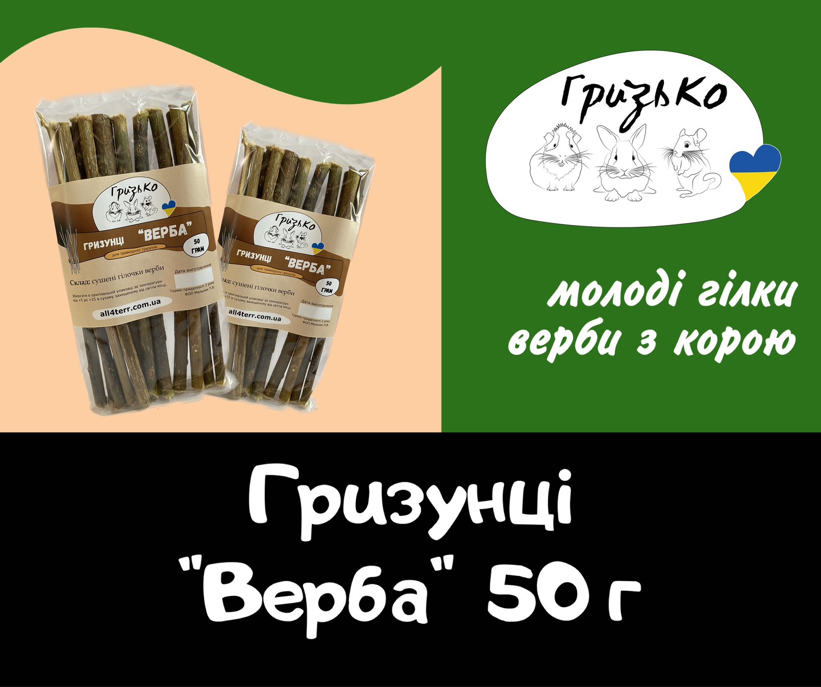 Гризунці "Верба" ГризьКо 50 г і 125 г