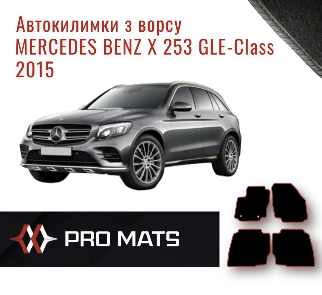 Килимки з ворсу на Mercedes Benz X 253 GLE - Class 2015