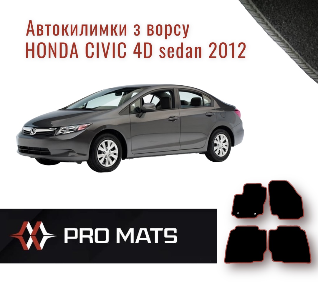 Килимки з ворсу на Honda Civic 4D sedan 2012