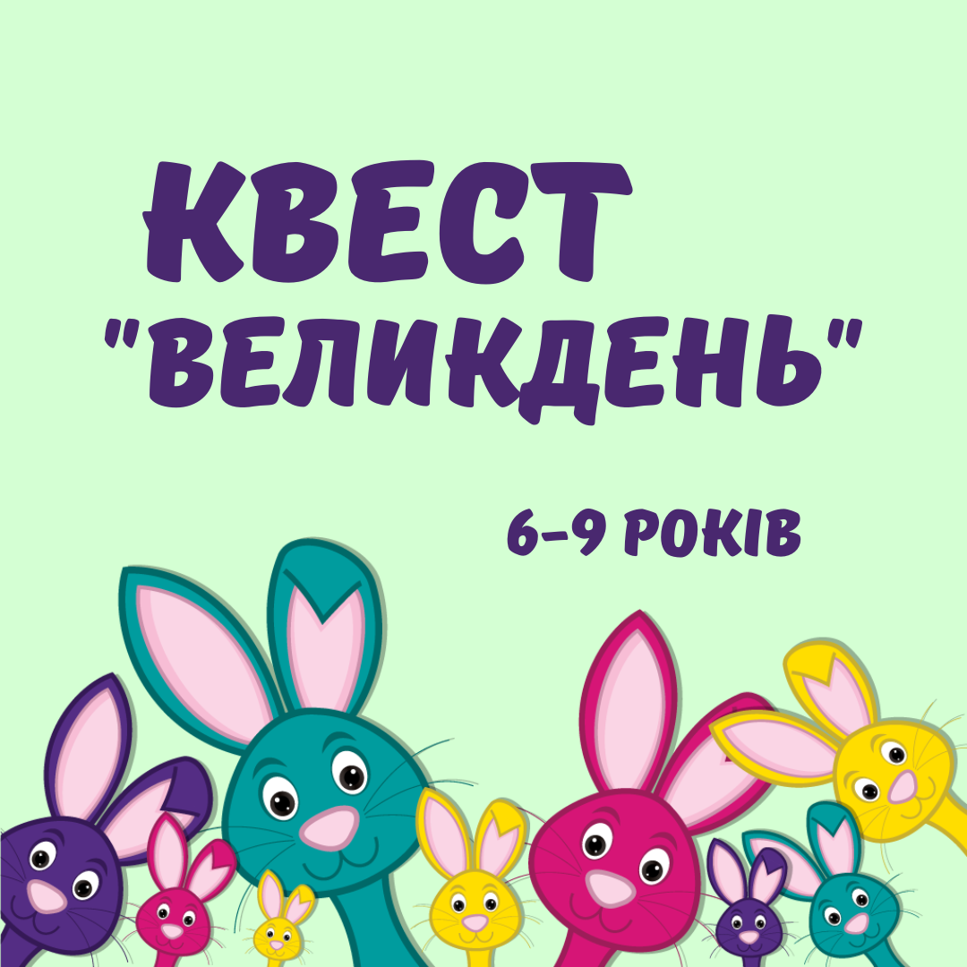 Квест "Великдень", 6-9 років (2024 р)