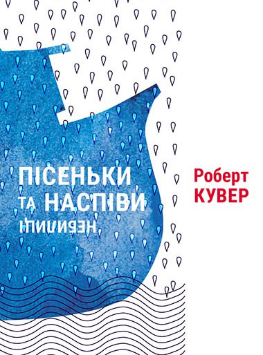 Роберт Кувер. Пісеньки та наспіви: небелиці