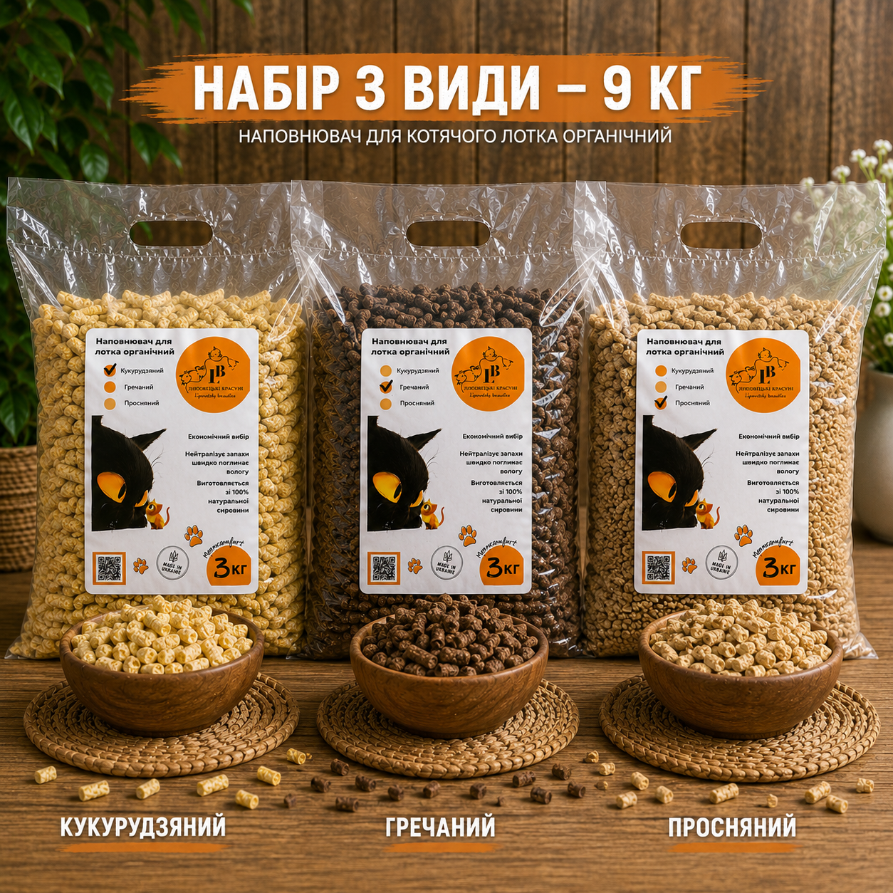 Набір органічних наповнювачів від ТМ "Липовецькі красуні"з гречки, з проса та чистої кукурудзи для котячих туалетів а також гризунів