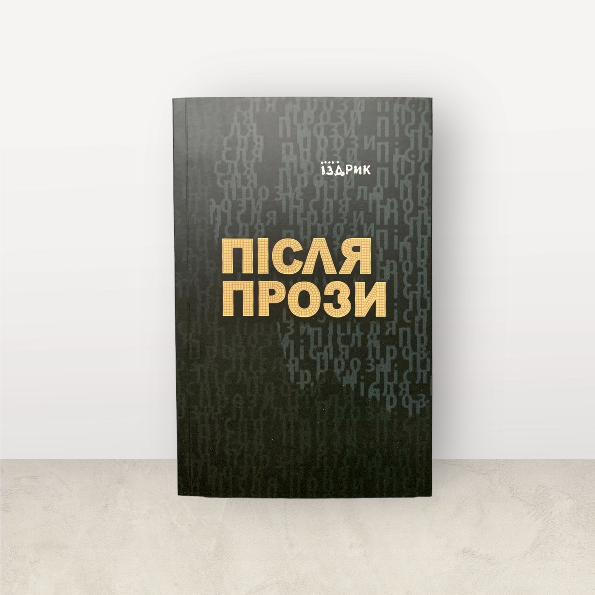 Після прози / Юрій Іздрик