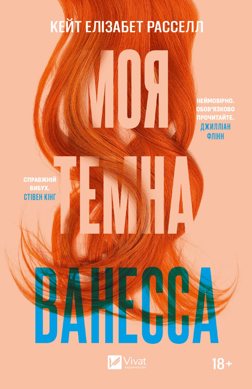 Моя темна Ванесса (м'яка обкладинка). Расселл Кейт Елізабет.