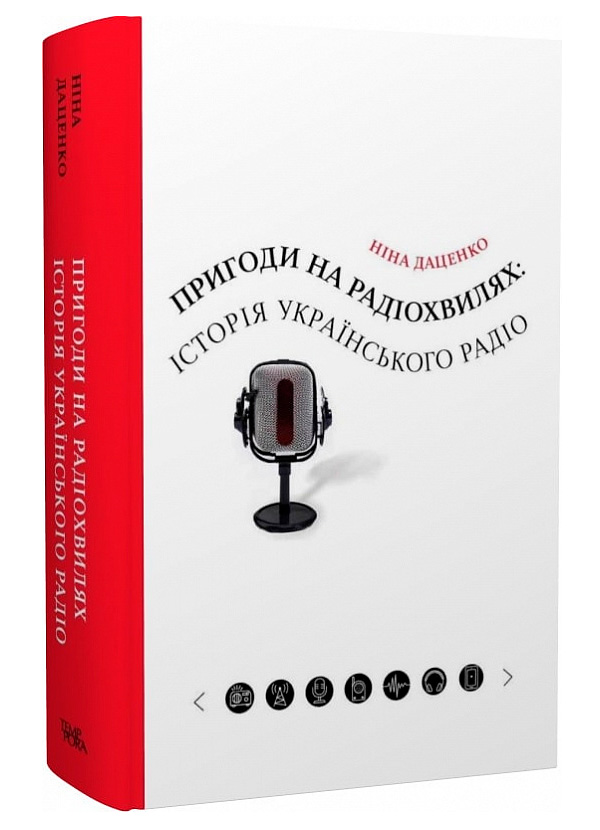 Ніна Даценко. Пригоди на радіохвилях: історія українського радіо