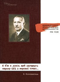 Я б`ю в дзвін, щоб зрушити справу ОУН з мертвої точки...